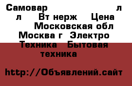  Самовар JARKOFF JK-1002 3,0л/1,0л,1500Вт,нерж. › Цена ­ 2 400 - Московская обл., Москва г. Электро-Техника » Бытовая техника   